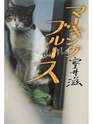 cover image of マーキングブルース: 本編